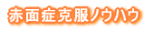 赤面症克服ノウハウ